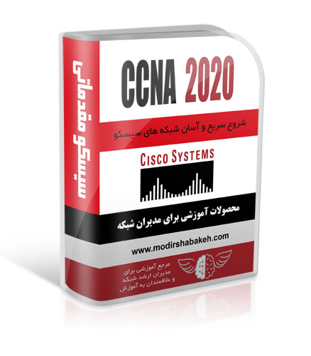 دوره آموزشی CCNA2020 Volume1