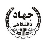 موسسه آموزش عالی جهاددانشگاهی اصفهان