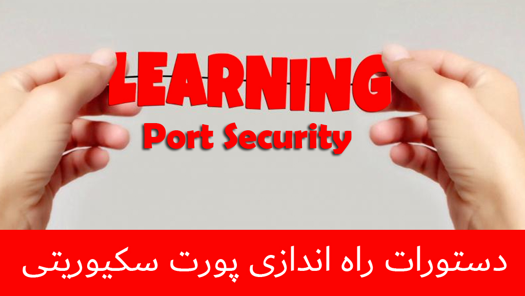 آموزش راه اندازی پورت سکیوریتی Port Security